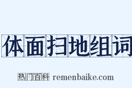 体面扫地组词是什么意思的图片